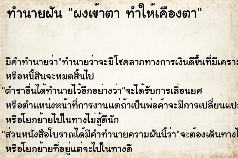 ทำนายฝัน ผงเข้าตา ทำให้เคืองตา